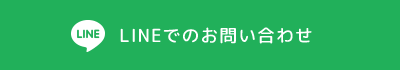 LINEでのお問い合わせ