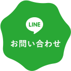 お問い合わせline