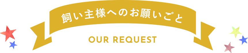 飼い主様へのお願いごとour request